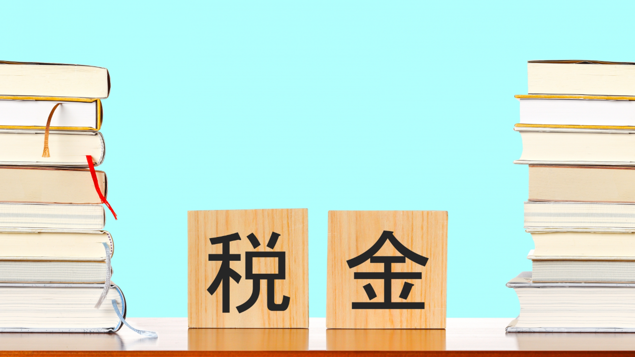 税金と書かれたブロック